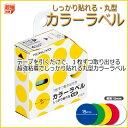 【半径15mm】テープカッター式 カラーラベル《イエロー》黄色(しっかり貼れる・丸型) 学級文具 指導支援 【タ-R70-42LY】 【メール便可】[M便 1/...