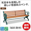 【送料無料】アジャスタ付き木製ベンチ《肘置き付き》天然木使用 腐食しにくい オシャレベンチ 受注生産【お取寄】【代引き不可】《テラモト》 【メール便不可】