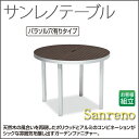 【お取寄】サンレノテーブル100 ポリウッド アルミ 丸型 パラソル穴あり 屋外 店舗 組み立て式 【送料無料】【受注生産】《テラモト》【メール便不可】