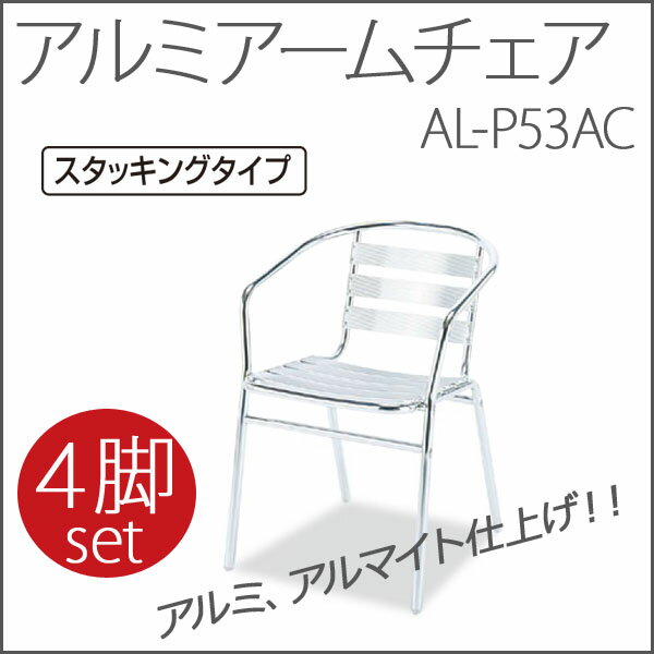 【お取寄】【4脚セット】アルミアームチェア AL-53AC アルミ 背もたれ 肘置きあり 屋外 店舗 【送料無料】【受注生産】《テラモト》【メール便不可】