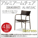 【お取寄】【4脚セット】アルミアームチェア AL-W53AC アルミ 肘置きあり 屋外 店舗 【送料無料】【受注生産】《テラモト》【メール便不可】