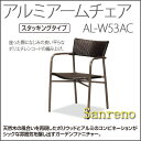 【お取寄】アルミアームチェア AL-W53AC アルミ 肘置きあり 屋外 店舗 【送料無料】【受注生産】《テラモト》【メール便不可】