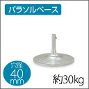 【お取寄】パラソルベース MR30-7987 穴径40mm 傘立て パラソル立て 鉄製 シルバー【送料無料】【受注生産】《テラモト》【メール便不可】