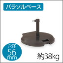 【お取寄】パラソルベース 2004 穴径φ26～56mm 傘立て パラソル立て黒 ブラック【送料無料】【受注生産】《テラモト》【メール便不可】