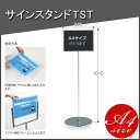 【お取寄】《A4サイズ》サインスタンドTST TST-WA4C スチール プレート 簡易 看板 屋外 店舗 【送料無料】【受注生産】《テラモト》【メール便不可】