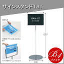 【お取寄】《B4サイズ》サインスタンドTST TST-WB4C スチール プレート 簡易 看板 屋外 店舗 【送料無料】【受注生産】《テラモト》【メール便不可】