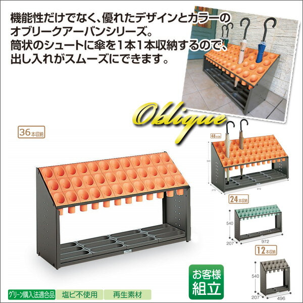 【お取寄】傘立*オブリークアーバンB* 《オレンジ》筒状 安全配慮 36本 小学校 幼稚園 塾 児童施設 玄..