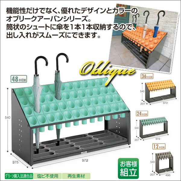 【お取寄】傘立*オブリークアーバンB* 《グリーン》筒状 安全配慮 48本 小学校 幼稚園 塾 児童施設 玄..
