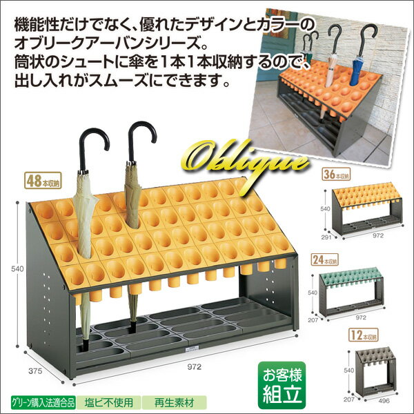 【お取寄】傘立*オブリークアーバンB* 《イエロー》筒状 安全配慮 48本 小学校 幼稚園 塾 児童施設 玄..