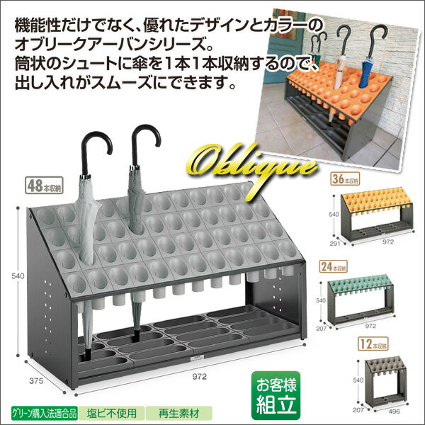 【お取寄】傘立*オブリークアーバンB* 《グレー》筒状 安全配慮 48本 小学校 幼稚園 塾 児童施設 玄関..