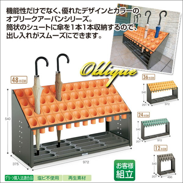 【お取寄】傘立*オブリークアーバンB* 《オレンジ》筒状 安全配慮 48本 小学校 幼稚園 塾 児童施設 玄..
