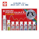 ポスターカラー ポスターカラー ex 8色 耐水性 重ね塗り 修正 簡単 サクラクレパス 絵の具 美術 えのぐ 図工 工作 学級文具 クラフトツール 【メール便...