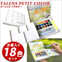【お取寄】固形水彩絵の具 ターレンスプチカラー水筆入り18色セット//【メール便不可】
