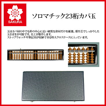 【お取寄】 【送料無料】 そろばん ソロマチック 23桁 カバ玉 ワンタッチご破算式 特大クロスケース付き 《サクラクレパス》 【05P03Dec16】 【メール便不可】