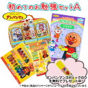 【500円OFF対象】 アンパンマン 初めてのお勉強セットA プレゼント ギフト 入学祝い お誕生日祝い 文具セット 福袋 文房具セット 幼稚園 男の子 女の子 園児 子供の感性を育てる知育文具セット 知育玩具 幼児 クリスマス 【メール便不可】