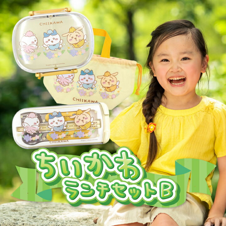 【20~27日★P10倍】 ちいかわ ランチセット B 弁当箱 福袋 引ふたトリオセット 箸 フォーク スプーン 巾着 キャラクター グッズ ランチグッズ 給食...