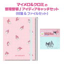 《可愛くスッキリ収納》マイメロ クロミ 整理整頓 アイディアキャッチ セット 付箋 ファイル 文房具 キャラクター サンリオ グッズ メモ帳 ステーショナリー ...