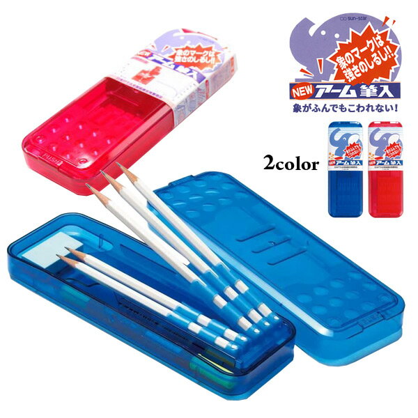 筆箱 無地 小学生 ペンケース 男の子 女の子 象 アーム筆入 筆入れ シンプル 箱型 低学年 高学年 カラバリ 樹脂製 クリア 【05P03Dec16】【メー...