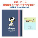 スヌーピー 整理整頓 アイディアキャッチ セット 付箋 ファイル 文房具 キャラクター PEANUTS グッズ ノート メモ ステーショナリー オフィス 勉強用...