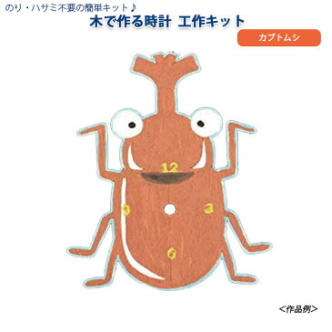 【お取寄】工作キット 小学生 高学年 木で作る時計 工作キット カブトムシ 時計 とけい かぶとむし お絵描き 絵付 オリジナル 工作セット 工作 キット 手作り 夏 夏休み 子供 こども 男の子 女の子 低学年 簡単 楽しい 木製 木 ギフト プレゼント 【メール便不可】