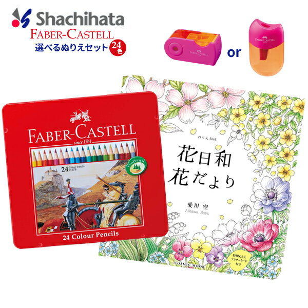 《OSK限定割引！〜1/12まで》 ファーバーカステル 選べるぬりえセット 色鉛筆 24色 鉛筆削り 色鉛筆セット ぬりえ 大人 花とねこ 女の子 男の子 塗り絵 ぬりえセット ぬり絵 ギフト プレゼント 人気 クリスマス 敬老の日 秋 【メール便不可】