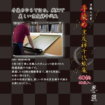 【お取寄】 手染め京友禅 千代紙集 40柄40枚入り おりがみ 折り紙 和紙 手作り 千羽鶴 【No.83-0797】 【05P03Dec16】 【メール便可】 [M便 1/2]