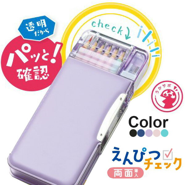 《OSK特別価格!》 筆箱 小学生 男の子 女の子 【 えんぴつチェック 両面 筆入 】 両開き おすすめ 大容量 箱型 無地 クリア 透明 低学年 一年生 カ...