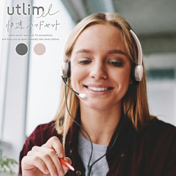 【お取寄】 ヘッドホン マイク付き 有線 ヘッドセット usb マイク 快適ヘッドセット 両耳 usbタイプ ユートリムエル おしゃれ シンプル 痛くなりにくい...