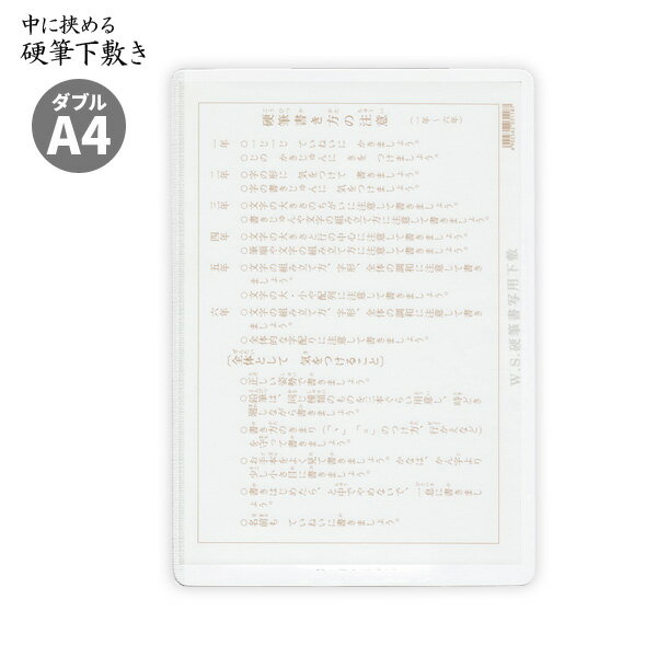 硬筆下敷き A4 ダブル ソフトタイプ 書道 学級文具 学習支援 【メール便可】 [M便 1/5]