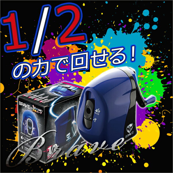 かるハーフ *BRAVE*ブレイブ 鉛筆削りき器 ギフト 手動鉛筆削り かるハーフ 入学式 新学期 学級文具 文具事務 【メール便不可】