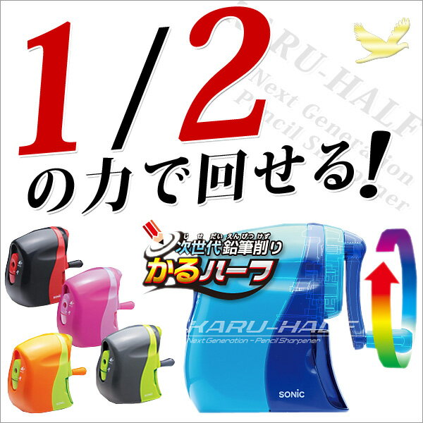 《OSK特別価格!》 鉛筆削りき器 ギフト 手動鉛筆削り かるハーフ 入学式 新学期 学級文具 文具事務 【メール便不可】