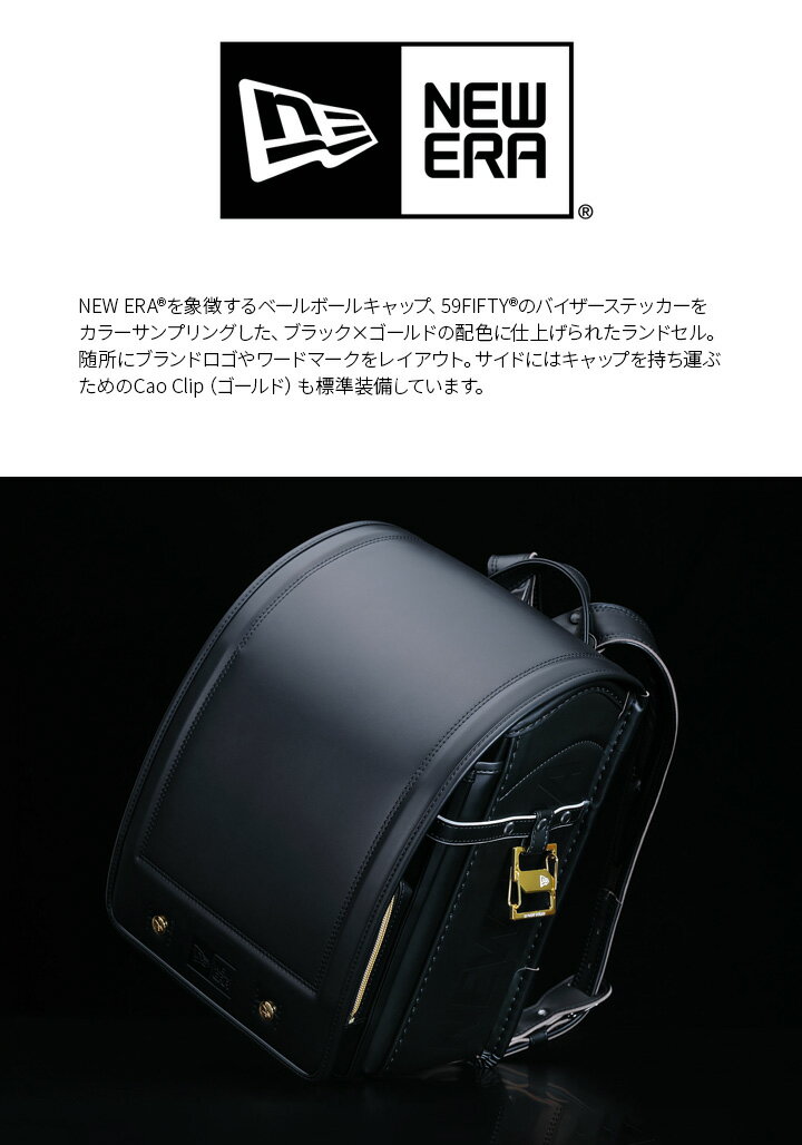 《期間限定P10倍》 ランドセル ニューエラ 男の子 かっこいい New Era ブラック×ゴールド 黒 金 選べるプレゼント おしゃれ 日本製 入学祝い 小学校 男の子 プレゼント かっこいい シンプル ニューエラランドセル NEW ERA 6年保証 収納 軽い 最新 2026 ラン活 送料無料