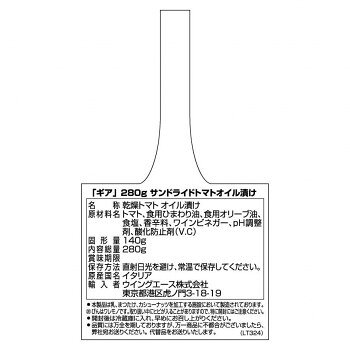 ギア サンドライド トマト オイル漬け 280g 12個セット 051030