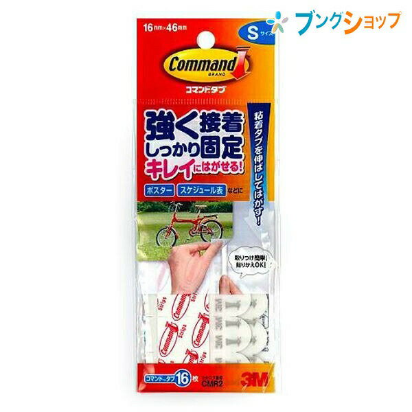 【スーパーSALE価格】3M 両面テープ コマンドタブS 横16×縦46mm 16枚入 CMR-2 スリーエム
