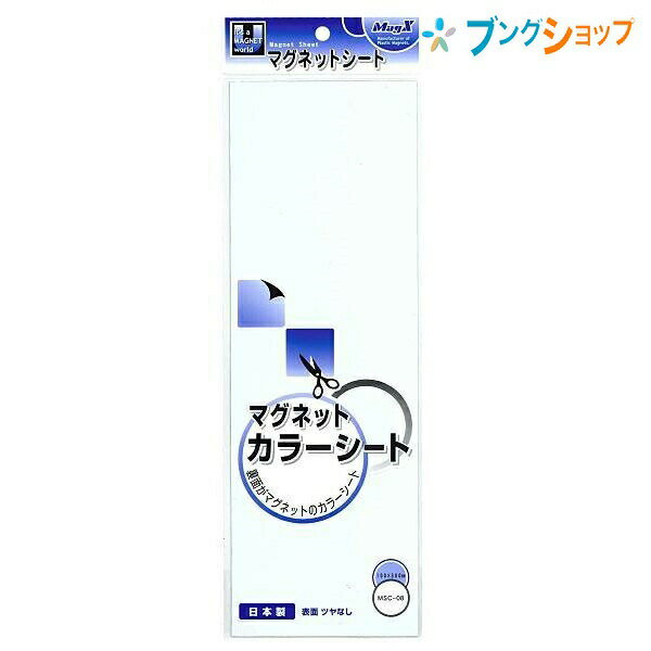 【スーパーSALE価格】マグエックス カラーマグネットシート 小 白 油性マーカー対応 100×300×0.8mm 1枚入り MSC-08W