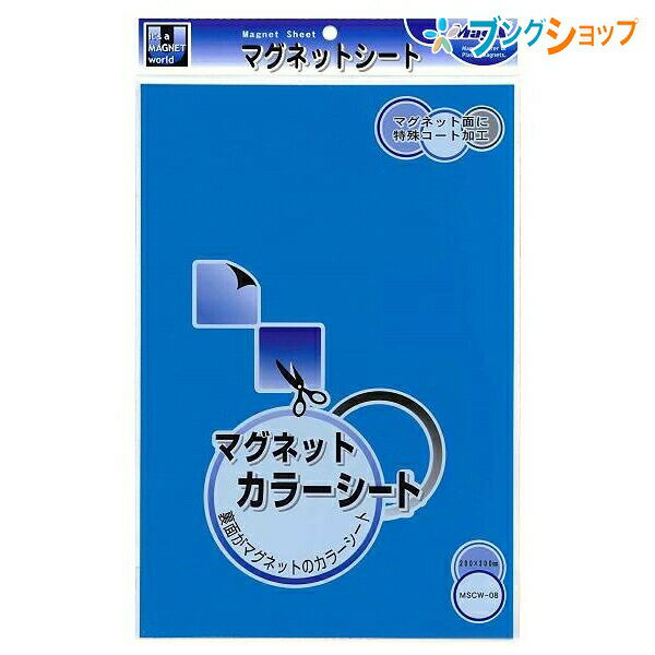マグエックス カラーマグネットシート 大 青 油性マーカー対応 200x300×0.8mm MSCW-08B