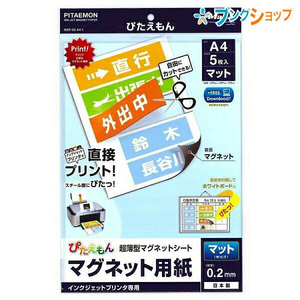 マグエックス マグネットシート ぴたえもん A4 マット 5枚入り MSP-02-A4-1 超薄型 0.2mm厚 インクジェ..