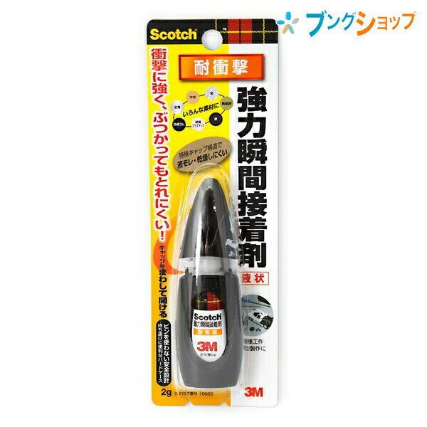 3M 瞬間接着剤 スコッチ 強力瞬間接着剤 耐衝撃 液状 2g ぶつかってもとれにくい スリーエムジャパン 7006S