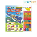【スーパーSALE価格】ショウワノート 折り紙 おりがみひこうきあそび プレイおりがみ かんたんに作れる 23-2352