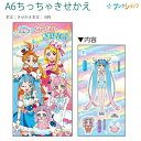 サンスター A6ちっちゃきせかえ ひろがるスカイプリキュア 6564340Z 本文10枚 きせかえごっこのミニバージョン おでかけ先でも遊べるサイズW83×H160×D4mm 44g内容本文：10枚材質紙特徴ひろがるスカイ！ プリキュアの小...