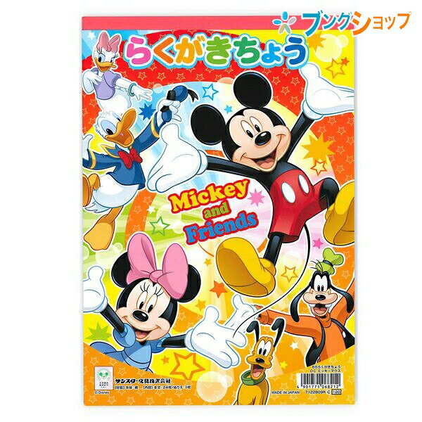 【スーパーSALE価格】サンスター文具 B5らくがきちょう ミッキー 7122809R 入学準備 白無地 キャラクター 入園 ディズニー