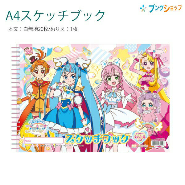 サンスター文具 A4スケッチブック ひろがるスカイプリキュア 3124340A ぬりえ1枚 白無地画用紙20枚 リング綴じ 折り返しておえかきできる