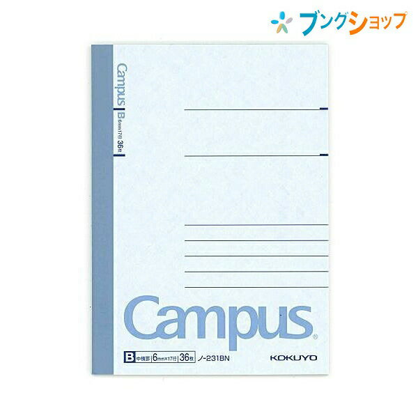 【スーパーSALE価格】コクヨ キャンパスノート 中横罫 B罫 6mm B7 17行 36枚 無線とじ ノ-231BN 丈夫な背クロス 上質紙 森林認証紙 青表...