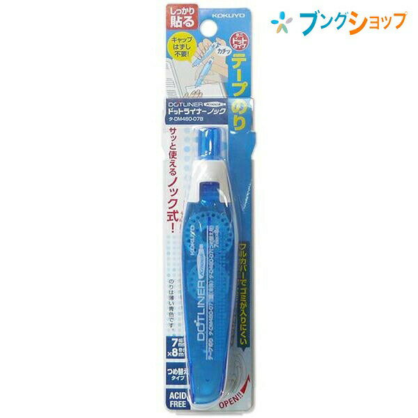 【スーパーSALE価格】コクヨ テープのり ドットライナーノック 本体 幅7mm×長さ8m 強粘着 つめ替えタイプ 青 タ-DM480-07NB ペン感覚で使え...