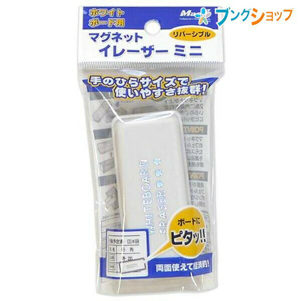 マグネットイレーザーミニ　MMRE-SサイズW77×D34×H25mm材質ケース:再生ABS芯材:発泡ポリウレタン替シートマグネットイレーザーミニ専用スペア　MMRE-S-R3特徴磁石内蔵でホワイトボードにピタッとくっつくイレーザーです。磁石はスポンジの上下に内蔵されており、表の不織布が汚れたら、裏返して両面使えます。裏面も汚れたら、交換用スペアシートで巻き直し、さらに長く使えます。