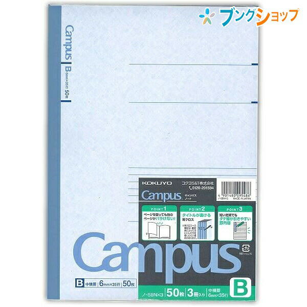 【スーパーSALE価格】コクヨ キャンパス 3冊パックノート セミB5 中横罫 B罫 6mm 35行 30枚 無線とじ ノ-5BNx3 丈夫な背クロス ロングセ...