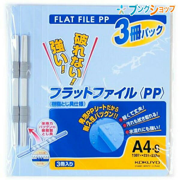 コクヨ フラットファイル 3冊入り A4 収容寸法15mm 収容150枚 青 フ-H10-3B 軽くて丈夫 耐久性バツグン..