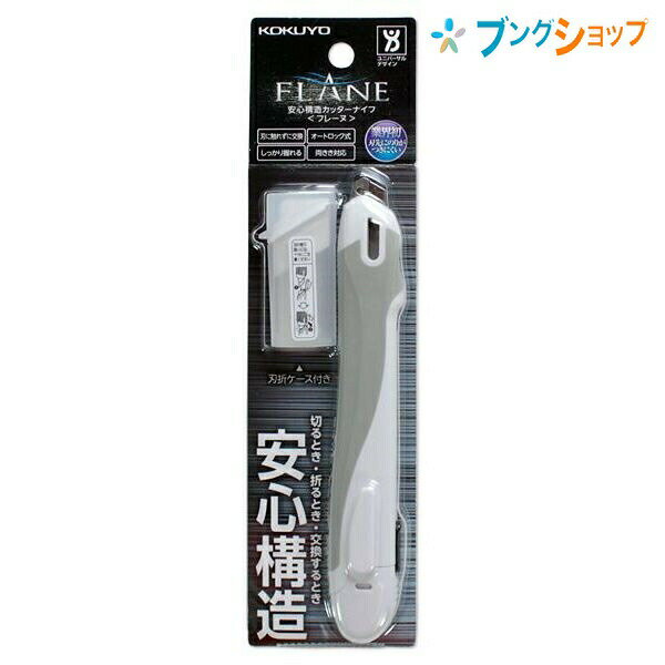 コクヨ 安心構造カッターナイフ フレーヌ 標準型 本体 左右両用 刃折りケース付き オートロック機能付き 白 HA-S100W フッ素加工で刃こぼれを防ぐ二段刃付け ユニバーサルデザイン