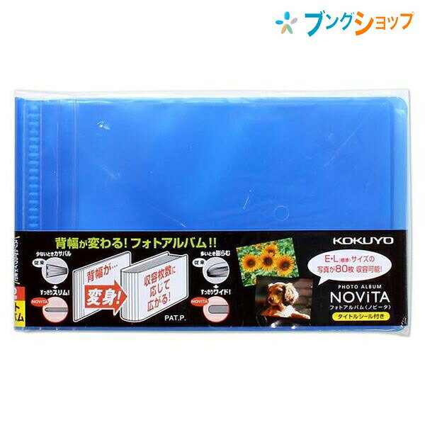 コクヨ フォトアルバム ノビータ ラ-NA80B 青 E・Lサイズ80枚収容 ヨコ入れポケット タイトルシール付き 背幅可変 コンパクト 軽量 写真整理 収納便利 サイズ98×163×11〜28mm