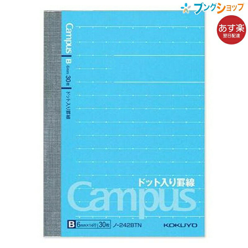 【スーパーSALE価格】コクヨ キャンパスノート ドット入り罫線 A7変形 中横罫 B罫 6mm 14行 30枚 ノ-242BTN ばらけにくい無線とじ 丈夫な...